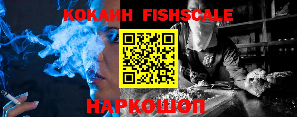 КОКАИН  COCAIN Fish Scale  Ачинск  Вход с VPN  КОКАИН Fish Scale 