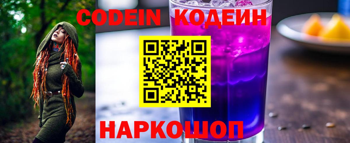 Codein напиток Lean (лин)  Вход с VPN  Ачинск 