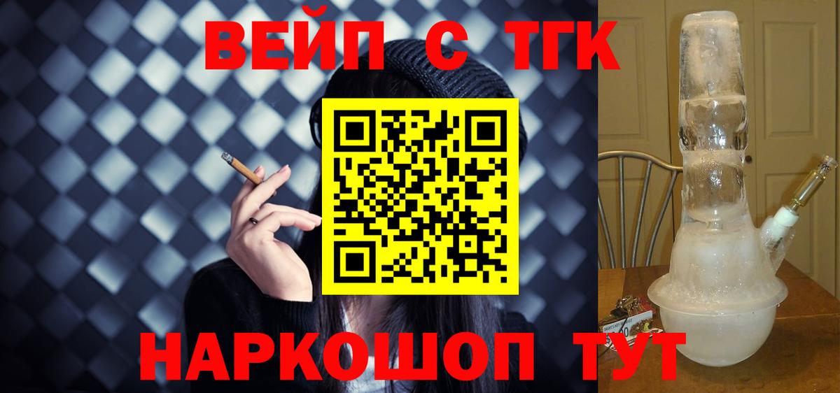 Ачинск  ТГК вейп с тгк  наркота  Вход с VPN 